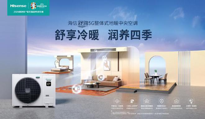 ：成就舒适健康智能家居新时代EVO视讯真人海信中央空调