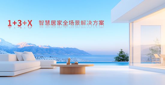 方案：智能家居全场景勾勒生活新画卷EVO视讯平台霍尼韦尔 1+3+X(图2)
